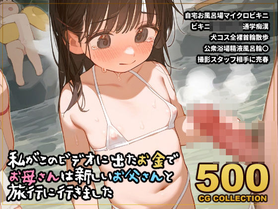 【500枚】私がこのイメージビデオに出たお金でお母さんは新しいお父さんと旅行に行きましたd_411074