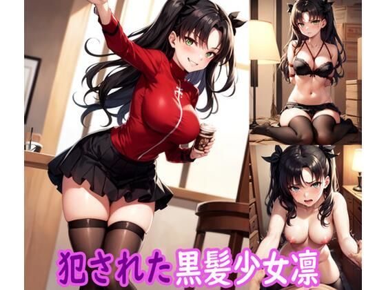 犯●れた黒髪少女凛d_412578