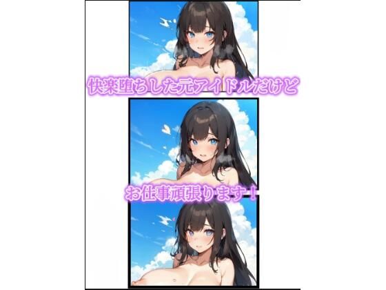 快楽堕ちした元アイドルだけどお仕事がんばります！d_413184