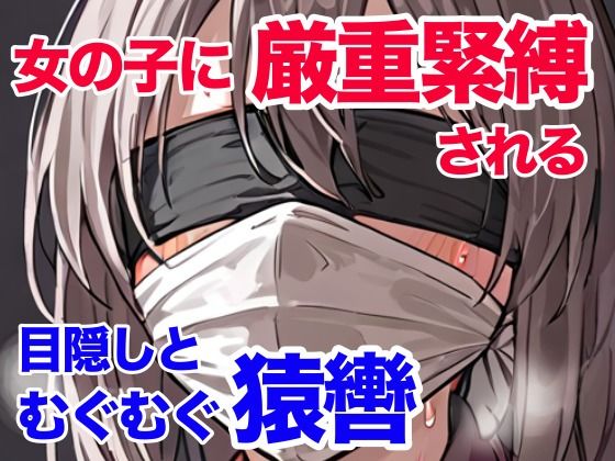 女の子に厳重緊縛される 目隠しとむぐむぐ猿轡d_413771