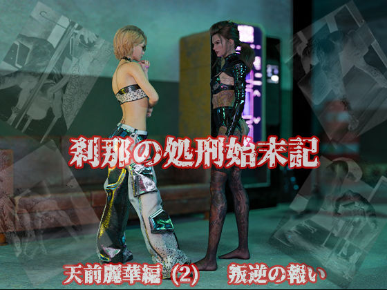 刹那の処刑始末記 天前麗華編(2) 叛逆の報いd_413957
