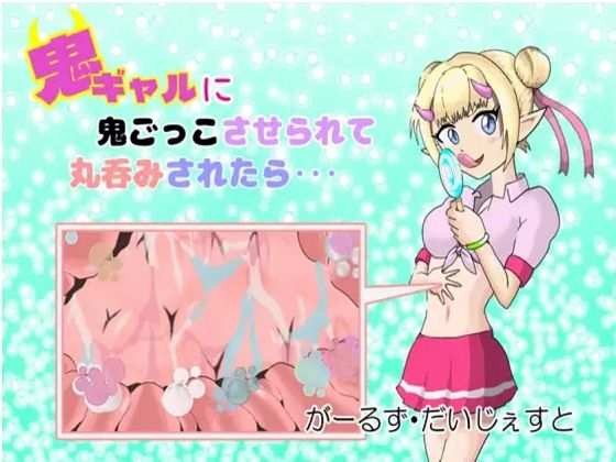 鬼ギャルに鬼ごっこさせられて丸呑みされたら…/When you’re forced to play hide and seek with an Oni gyaru and get swallowed...d_418671