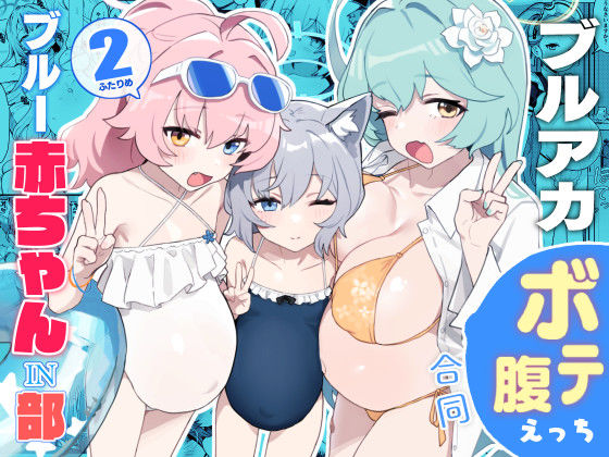 ブルー赤ちゃんIN部2d_419468