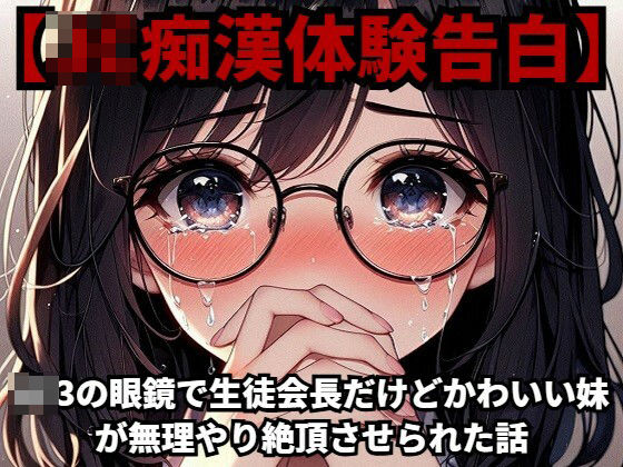 【J◯痴●体験告白】J◯3の眼鏡で生徒会長だけどかわいい妹が無理やり絶頂させられた話d_419472