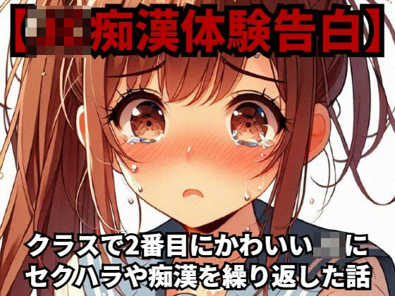 【J○痴●体験告白】クラスで2番目にかわいいJ○にセクハラや痴●を繰り返した話d_419487