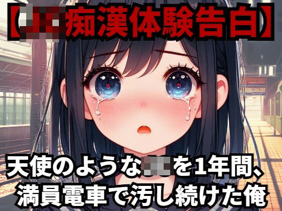 【J○痴●体験告白】天使のようなJ○を1年間、満員電車で汚し続けた俺d_419490