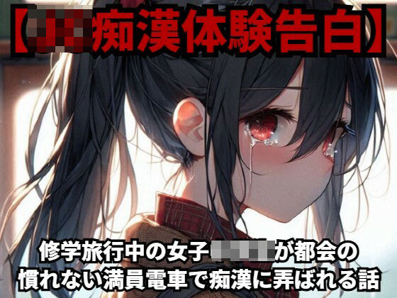 【J○痴●体験告白】修学旅行中の○○○○○が都会の慣れない満員電車で痴●に弄ばれる話d_419493