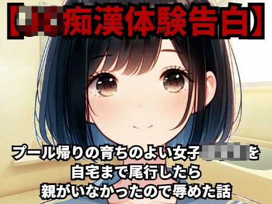 【J◯痴●体験告白】プール帰りの育ちのよい女子◯◯◯を自宅まで尾行したら親がいなかったので辱めた話d_419496
