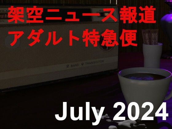 架空ニュース報道アダルト特急便1d_419957