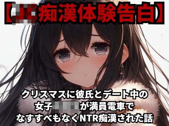 【J○痴●体験告白】クリスマスに彼氏とデート中の女子○○○が、満員電車でなすすべもなくNTR痴●された話d_420225