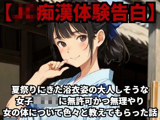 【J○痴●体験告白】夏祭りにきた浴衣姿の大人しそうな女子○○○に無許可かつ無理やり女の体について色々と教えてもらった話d_420610