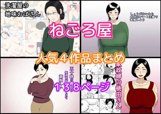 ねごろ屋 人気4作品まとめd_421472