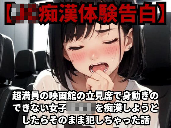 【J○痴●体験告白】超満員の映画館の立見席で身動きのできない女子○○○を痴●しようとしたらそのまま犯しちゃった話d_421994