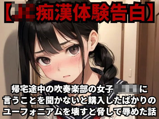 【J○痴●体験告白】帰宅途中の吹奏楽部の女子○○○に言うことを聞かないと購入したばかりのユーフォニアムを壊すと脅して辱めた話d_422715