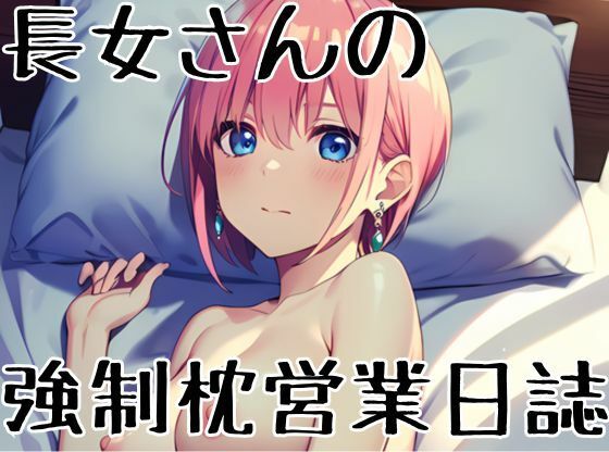 長女さんの強●枕営業日誌1d_423883