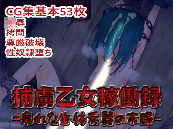 捕虜乙女稼働録-哀れな生体兵器の末路-d_426064
