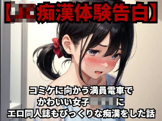 【J○痴●体験告白】コミケに向かう満員電車でかわいい女子○○○にエロ同人誌もびっくりな痴●をした話d_426785