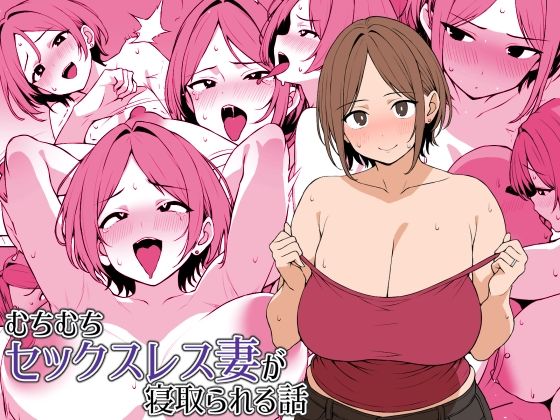 むちむちセックスレス妻が寝取られる話d_427526
