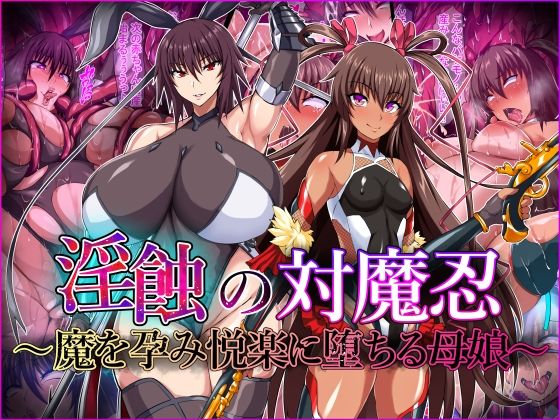 淫蝕の対魔忍〜魔を孕み悦楽に堕ちる母娘〜d_429448