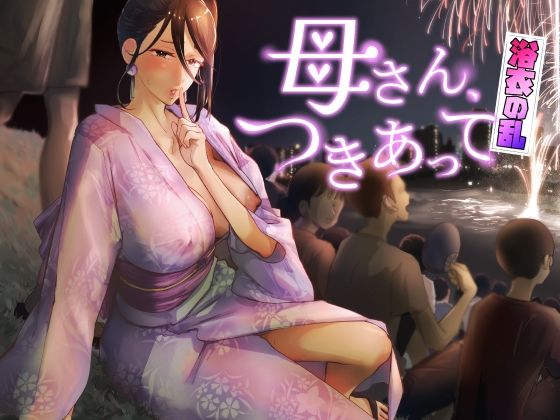 母さん、つきあって〜浴衣の乱〜d_429532