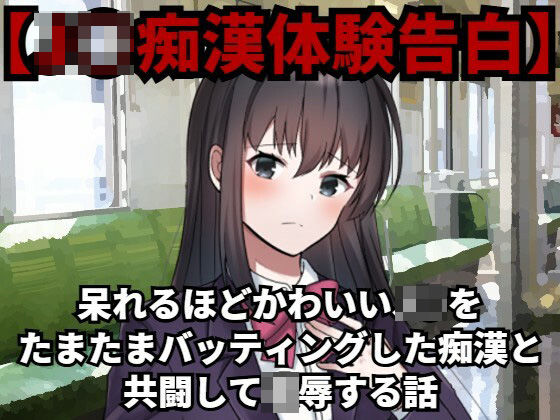 【J○痴●体験告白】呆れるほどかわいいJ○をたまたまバッティングした痴●と共闘して凌●する話d_430471