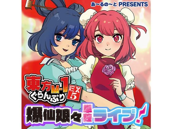 東方M-1ぐらんぷりEX5 爆仙娘々単独ライブ!d_430615