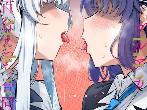 ブルアカ百合えっち合同 -Lily Archive-d_430982