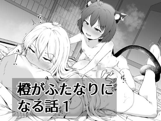 橙がふたなりになる話1d_431034