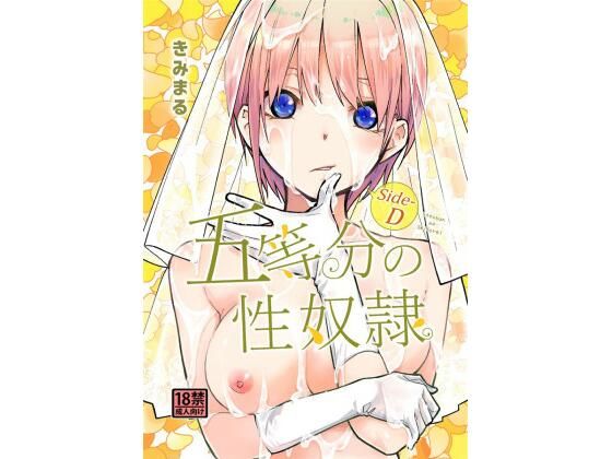 五等分の性奴●Side-Dd_431537