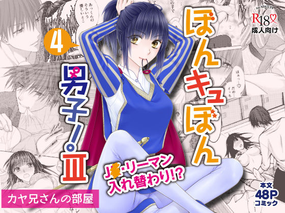 ぼんキュぼん男子!III-4d_431654