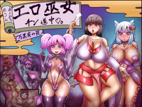 エロ巫女チン道中〜万黒斉の罠〜d_432006
