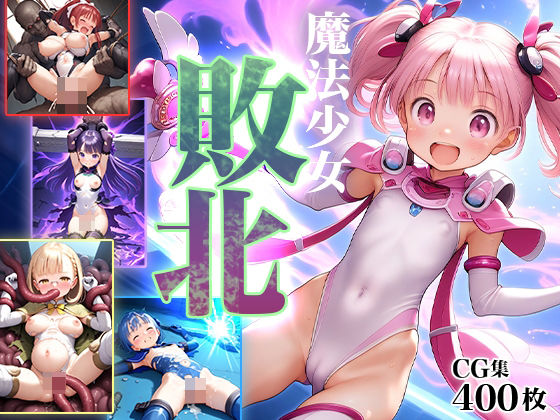 ■敗北の魔法少女■魔力ゲージ残り0-ゼロ-■拘束■凌〇■蹂躙■魔物■触手■400枚■d_433553