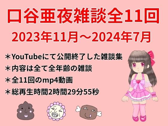 口谷亜夜雑談全11回（2023年11月〜2024年7月）d_433708