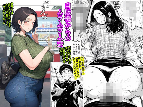 自販機からのムラムラ人妻d_435744