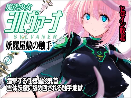 魔法少女シルヴァーナ 妖魔屋敷の触手d_437188