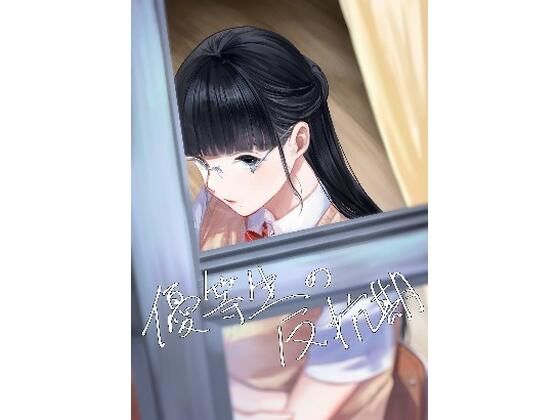優等生の反抗期d_438445