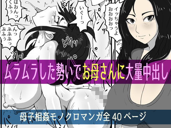 ムラムラした勢いでお母さんに大量中出しd_438746