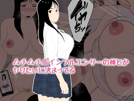 ムチムチJKインフルエンサーの姉とかヤりたいに決まってるd_439450