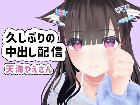 天海やえさん久しぶりの雑談からフェラ、チップおもちゃ初体験、生エッチ中出しお掃除フェラ配信d_439527