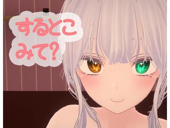 【恋猫連動】オナするから見てて【雅乃つむぎ】d_439576