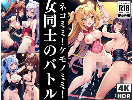 ネコミミ!ケモノミミ!女同士のバトル発生中!d_439586