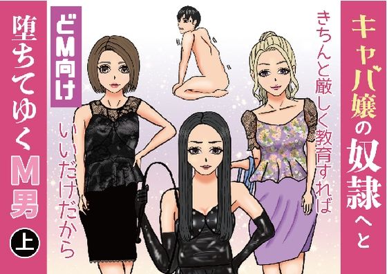 キャバ嬢の奴●へと堕ちてゆくM男(上)d_441510