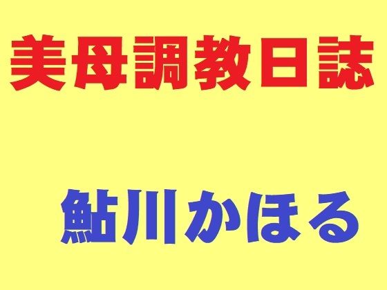 美母調教日誌d_442705