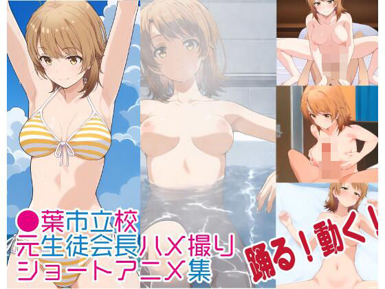 【フルアニメ】 某●葉市立校元生徒会長ハメ撮りd_442990