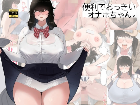 便利でおっきいオナホちゃんd_443588