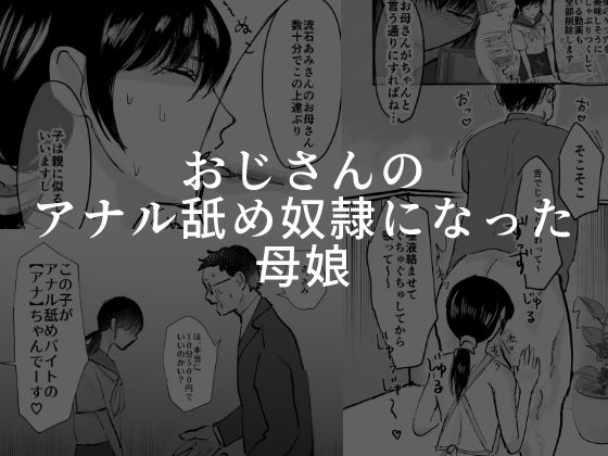 おじさんのアナル舐め奴●になった母娘d_443721