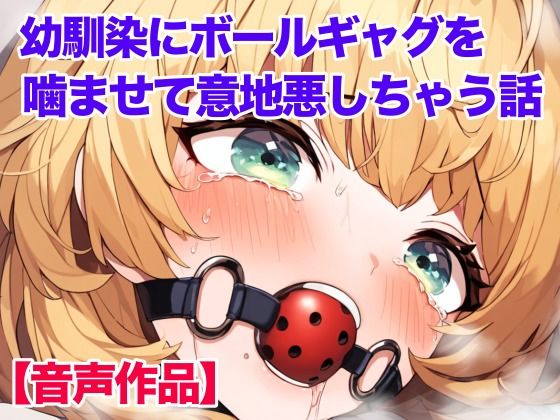 幼馴染の女の子にボールギャグを噛ませてムリヤリ喋らせるd_445714