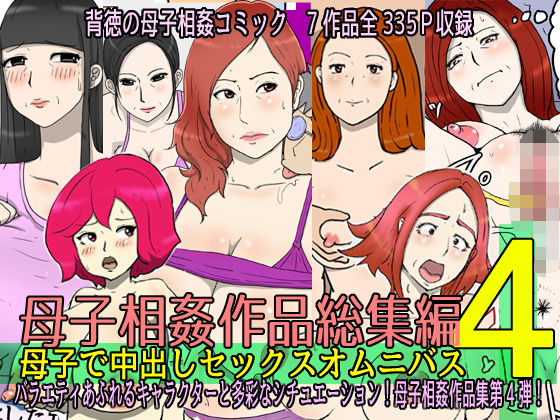 母子相姦作品総集編 母子で中出しセックスオムニバス4d_445960