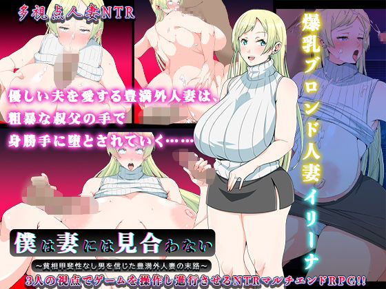 僕は妻には見合わない〜貧相甲斐性なし男を信じた豊満外人妻の末路〜d_446199
