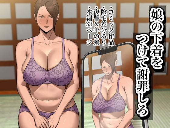 娘の下着をつけて謝罪しろd_446343